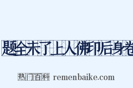 题全未了上人佛印后身卷是什么意思的图片
